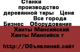 Станки corali производство деревянной тары › Цена ­ 50 000 - Все города Бизнес » Оборудование   . Ханты-Мансийский,Ханты-Мансийск г.